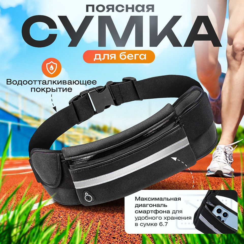 Спортивная сумка для бега и фитнеса на пояс / Поясная сумка для телефона