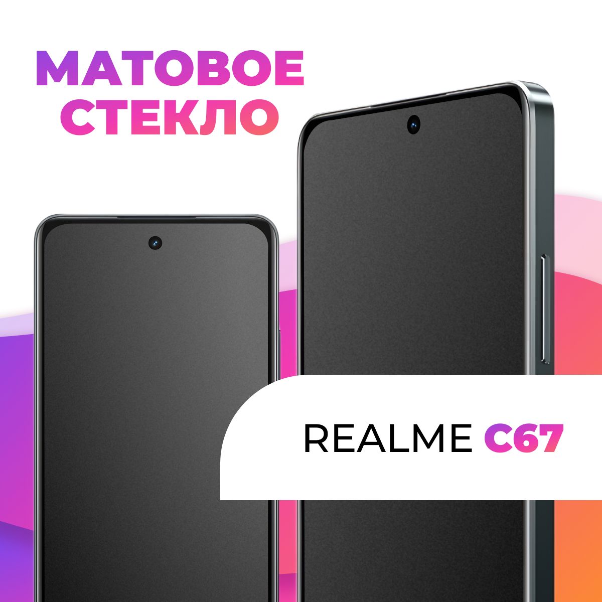 МатовоезакаленноезащитноестеклосрамкойдляRealmeC67/Полноэкранное9HстеклосолеофобнымпокрытиемнаРеалмиС67