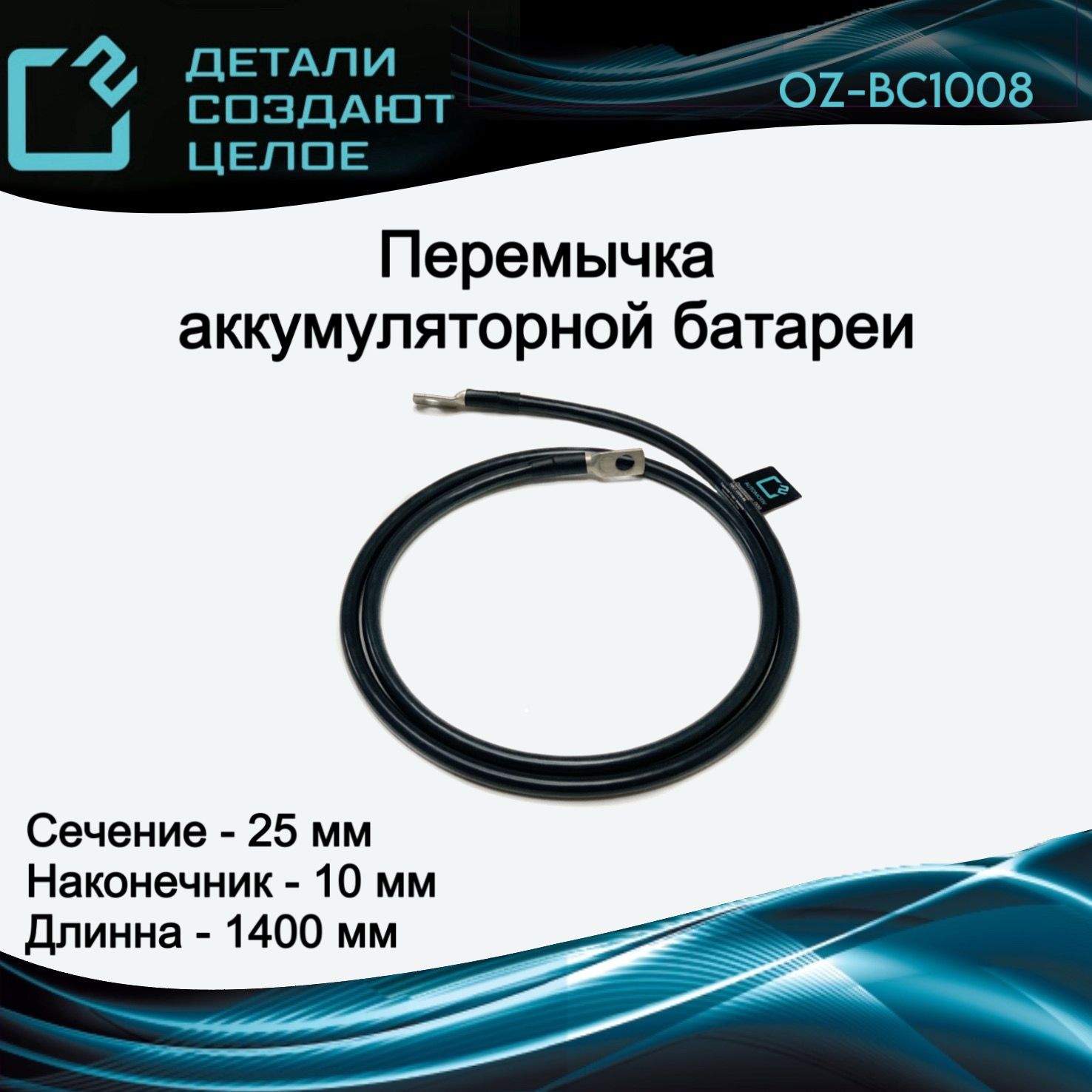 О2 Провод АКБ, длина 1.4 м