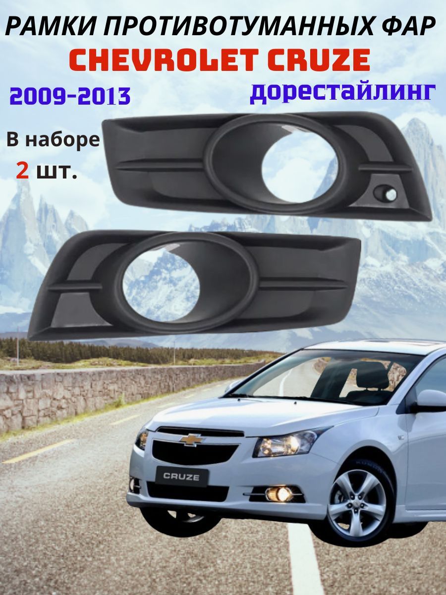 Рамки ( оправа ) противотуманных фар Chevrolet Cruze Шевроле Круз ( 2009-2013 дорестайлинг ) в комплекте 2 штуки