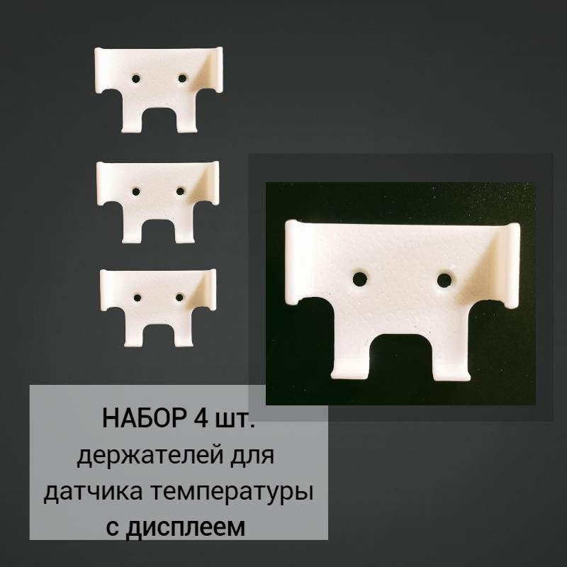 Набор 4 шт. Настенный держатель дисплейного датчика (LYWSD03MMC), 3D печать