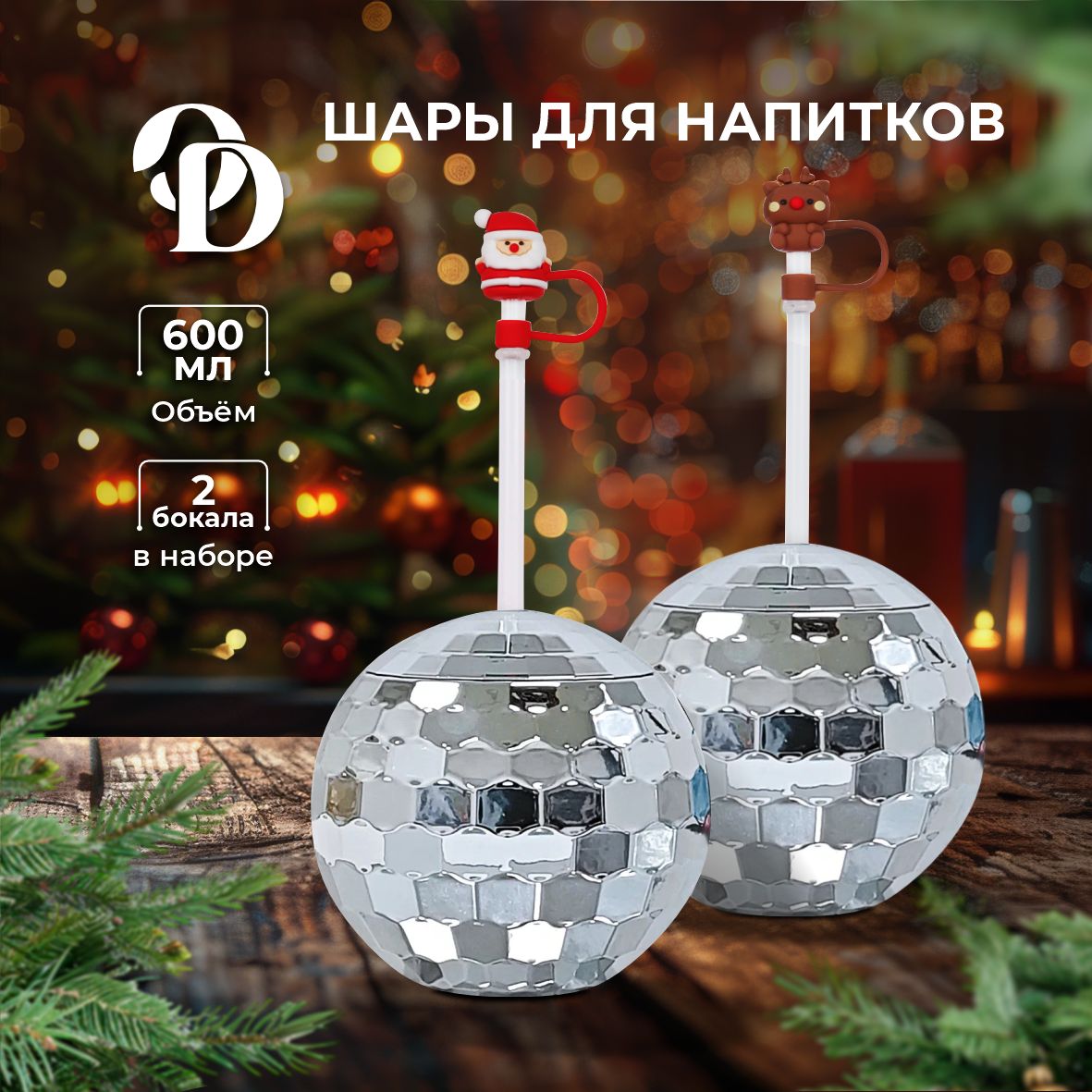 Набор стаканов для вечеринки на Новый год, 2шт