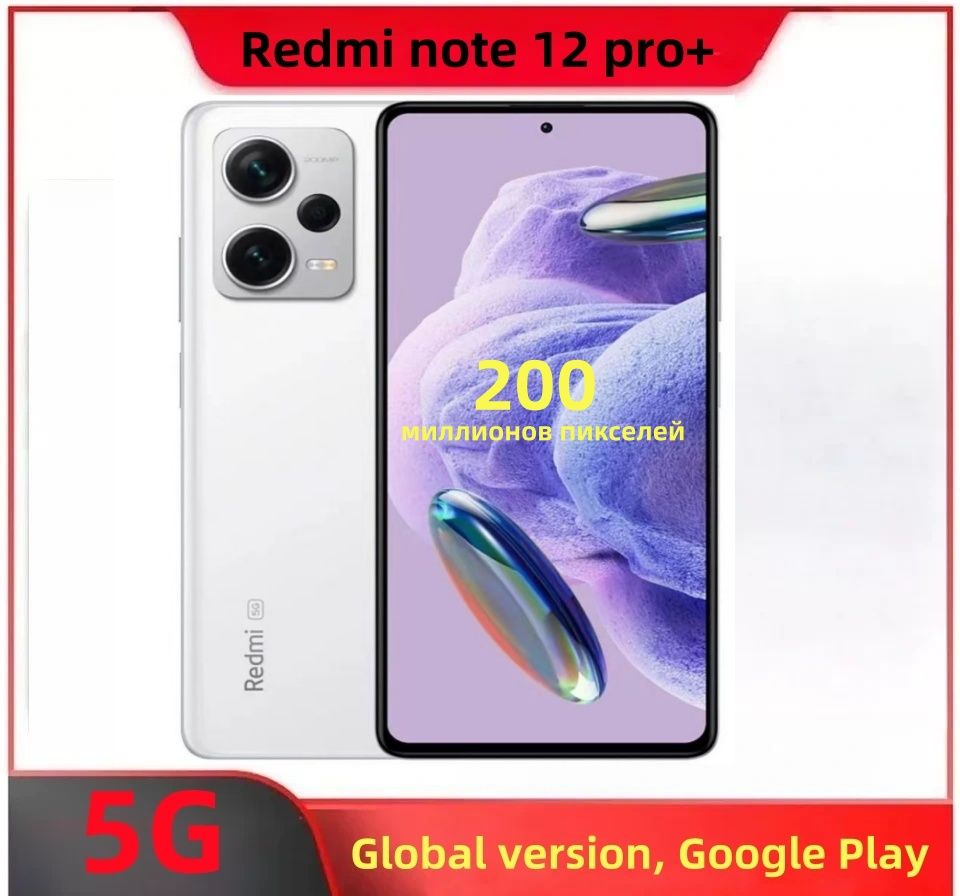 RedmiСмартфонredmiNote12pro+5G(международнаяверсия,GoogleSuite,инфракрасныйпультДУ,NFC)8/256ГБ,белый