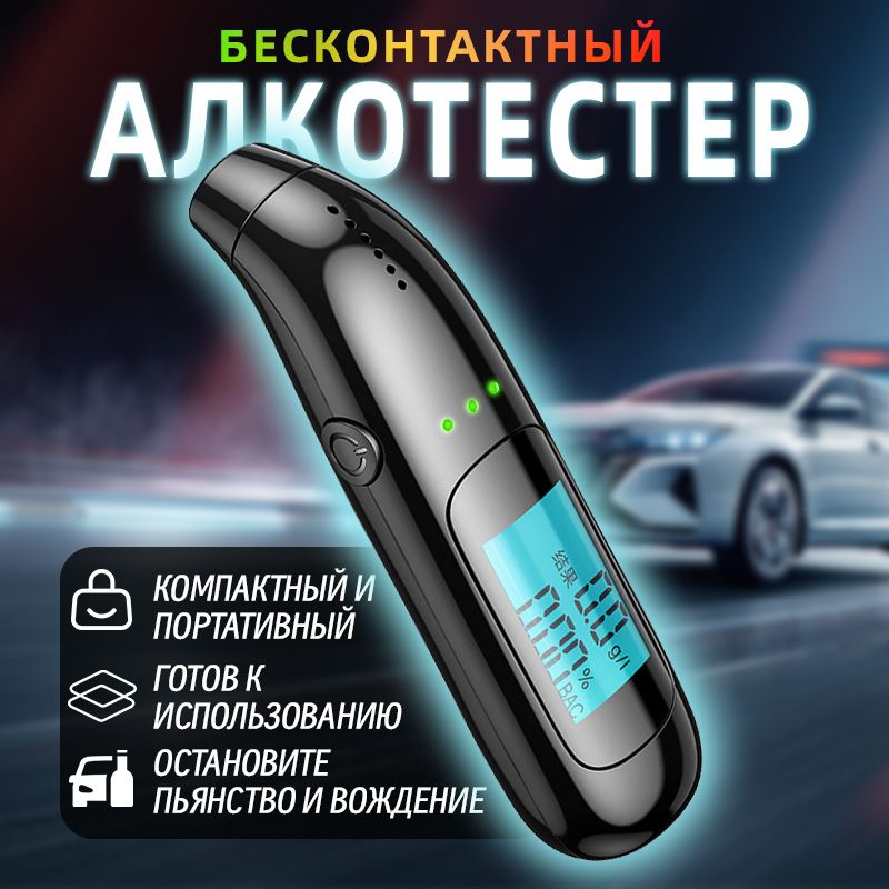 Алкотестер профессиональный для водителей цифровой бесконтактный ГИБДД