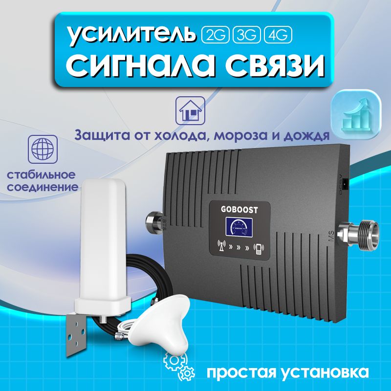 Усилительсигналасотовойсвязииинтернета.РепитерLTE,4G,3G,2GDCS1800дляРоссии