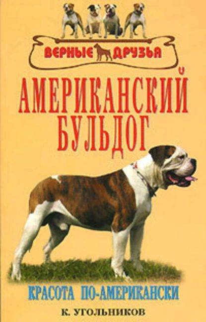 Американский бульдог | Угольников К. В. | Электронная книга