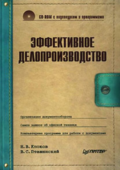 Эффективное делопроизводство | Пташинский Владимир Сергеевич, Клоков Игорь Владимирович | Электронная книга