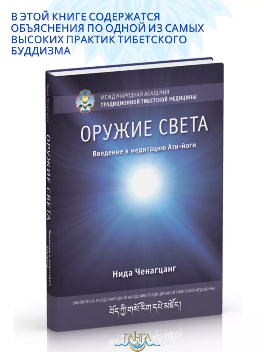 Оружие света. Введение в медитацию Ати-йоги с илл. | Ченагцанг Нида