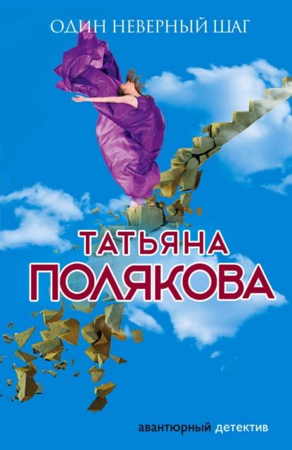 Один неверный шаг | Полякова Татьяна Викторовна | Электронная книга