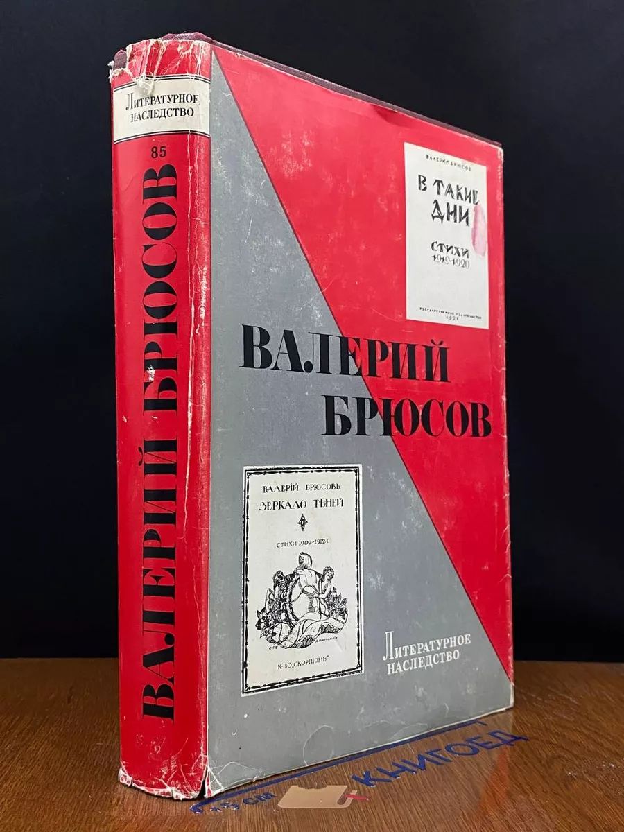 Валерий Брюсов Литературное наследство Том 85