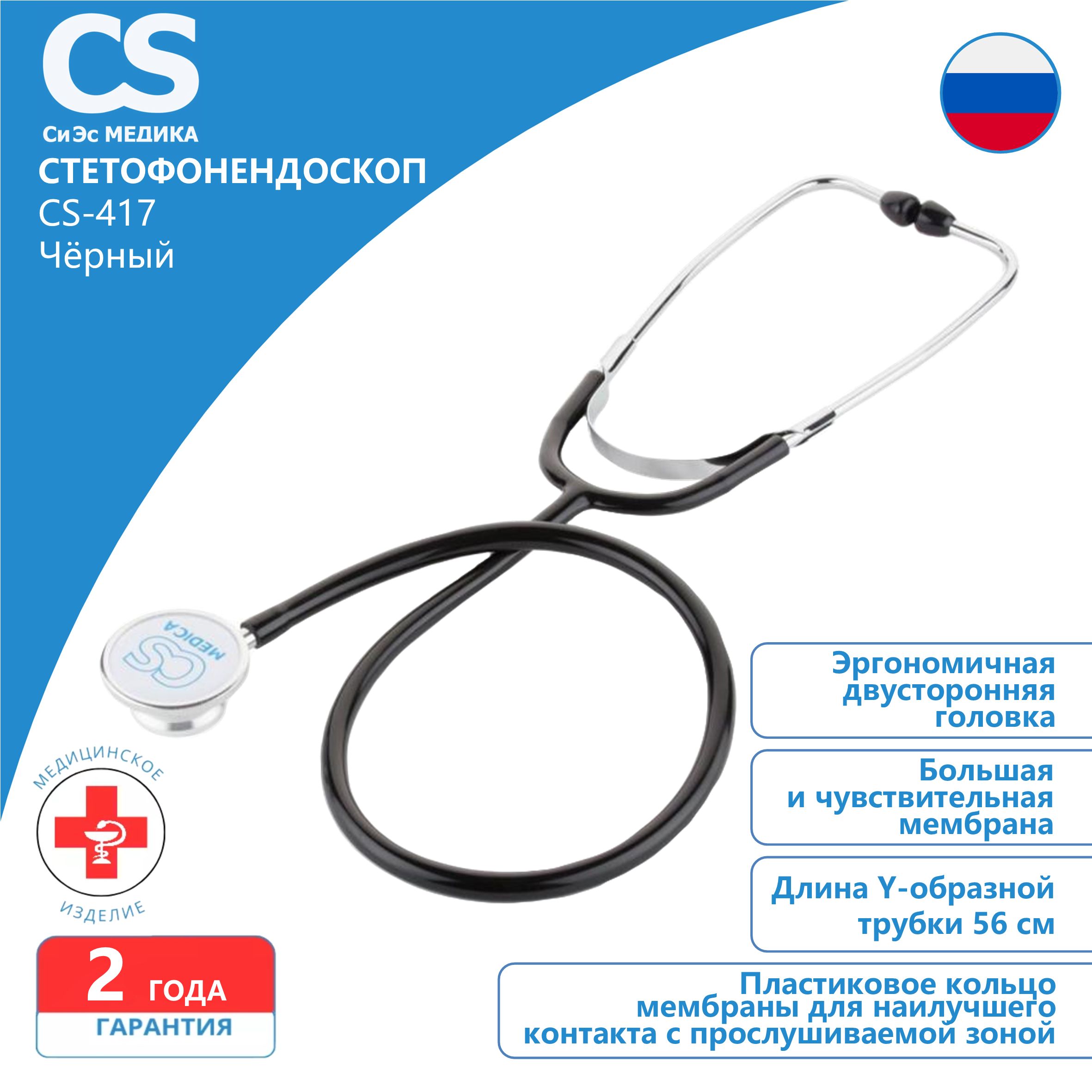 Стетофонендоскоп CS Medica CS-417 черный