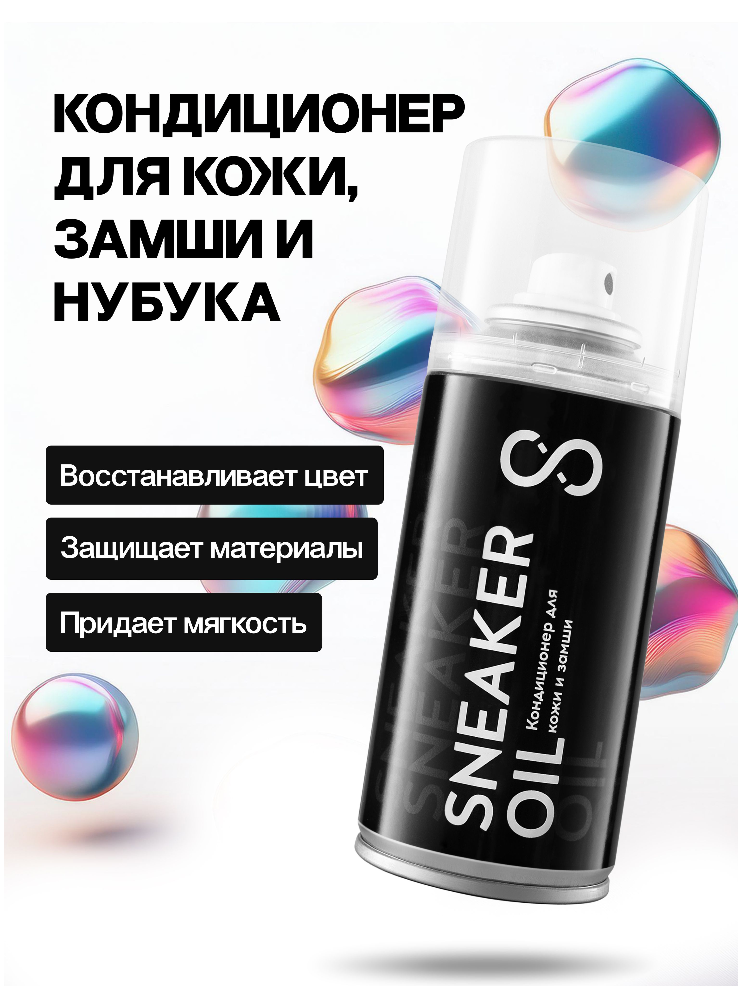 Кондиционерспрейдляобувиизкожи,замшиинубукавосстанавливающийSOLEFRESH"SNEAKEROIL"бесцветный