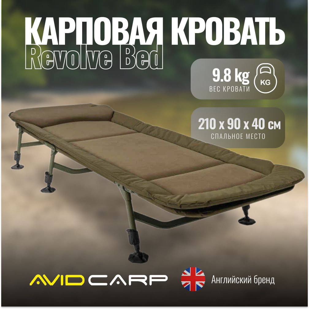 Раскладушка Avid Carp Revolve Bed кровать карповая