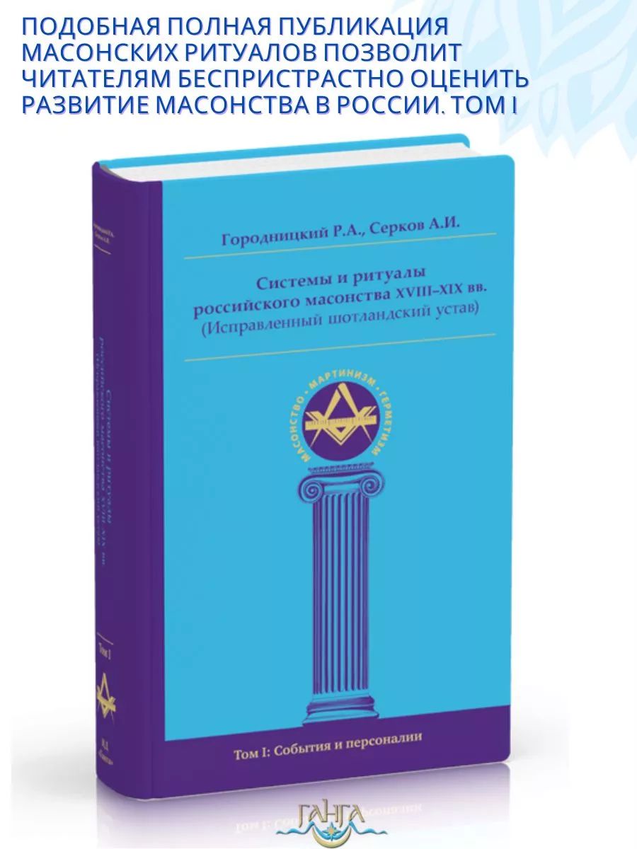 Системы и ритуалы российского масонства XVIII XIX вв. Том I | Городницкий Роман А.