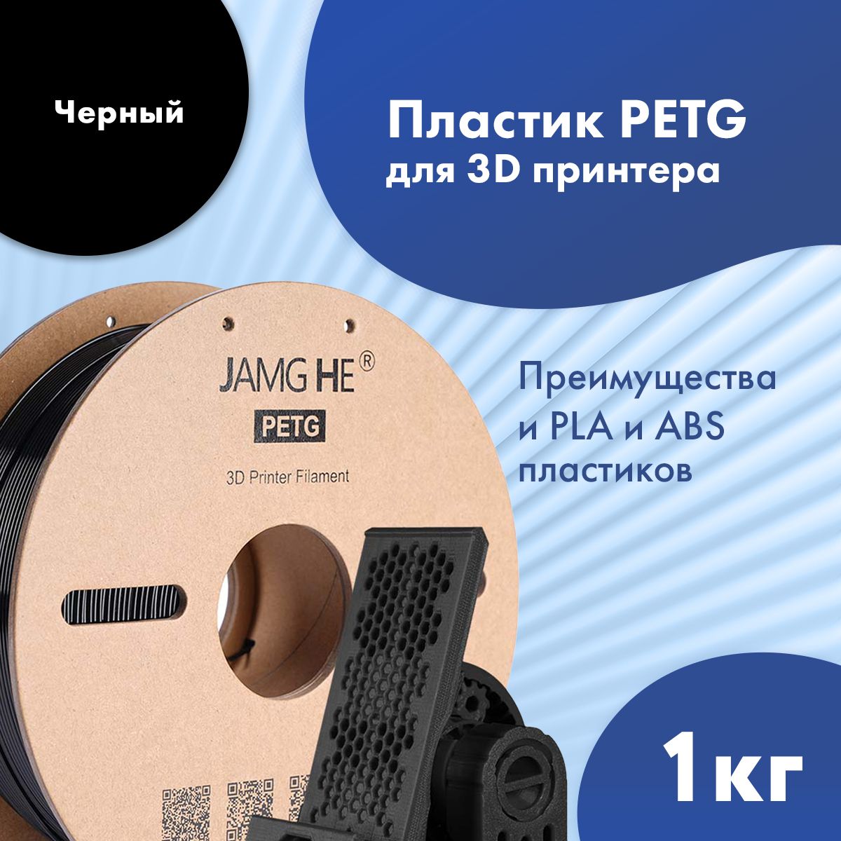 Пластик1.75ммдля3DпечатиJamgHePETGдля3dпринтеровAnycubic,Bambulab,Raise,Elegoo,Creality,Qidi,Flyingbear,1кг.Черный