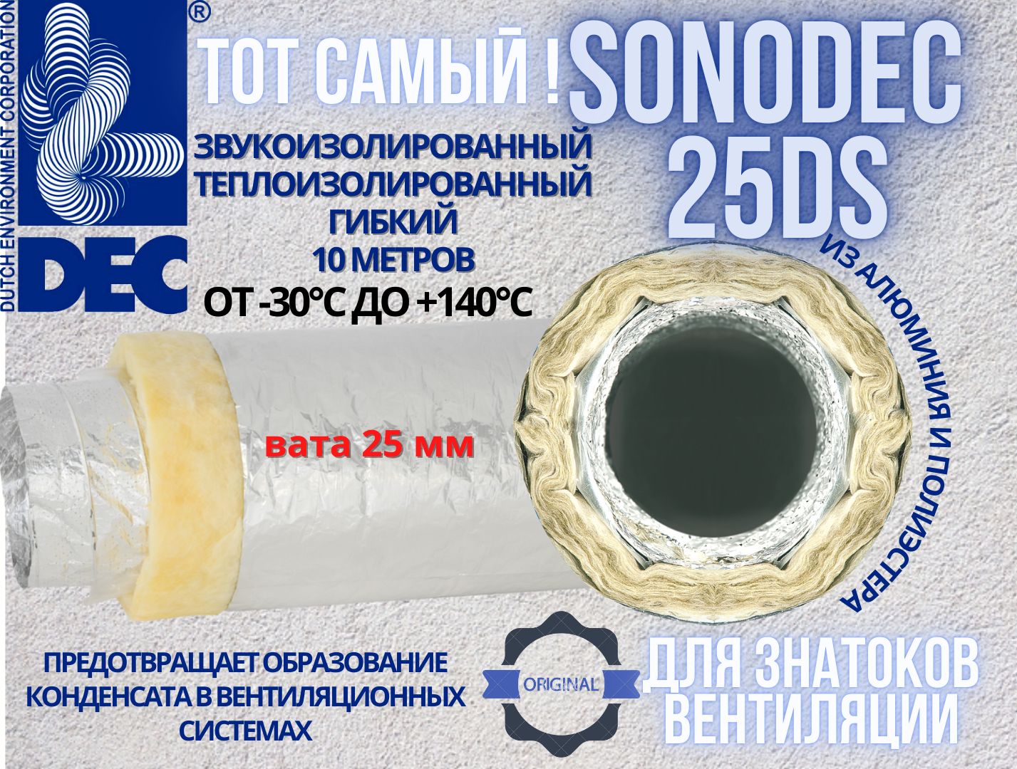 Звукоизолированный, утепленный минеральной ватой 25мм, гибкий алюминиевый воздуховод Sonodec 25 DS-127mm x 10м голландской компании DEC International