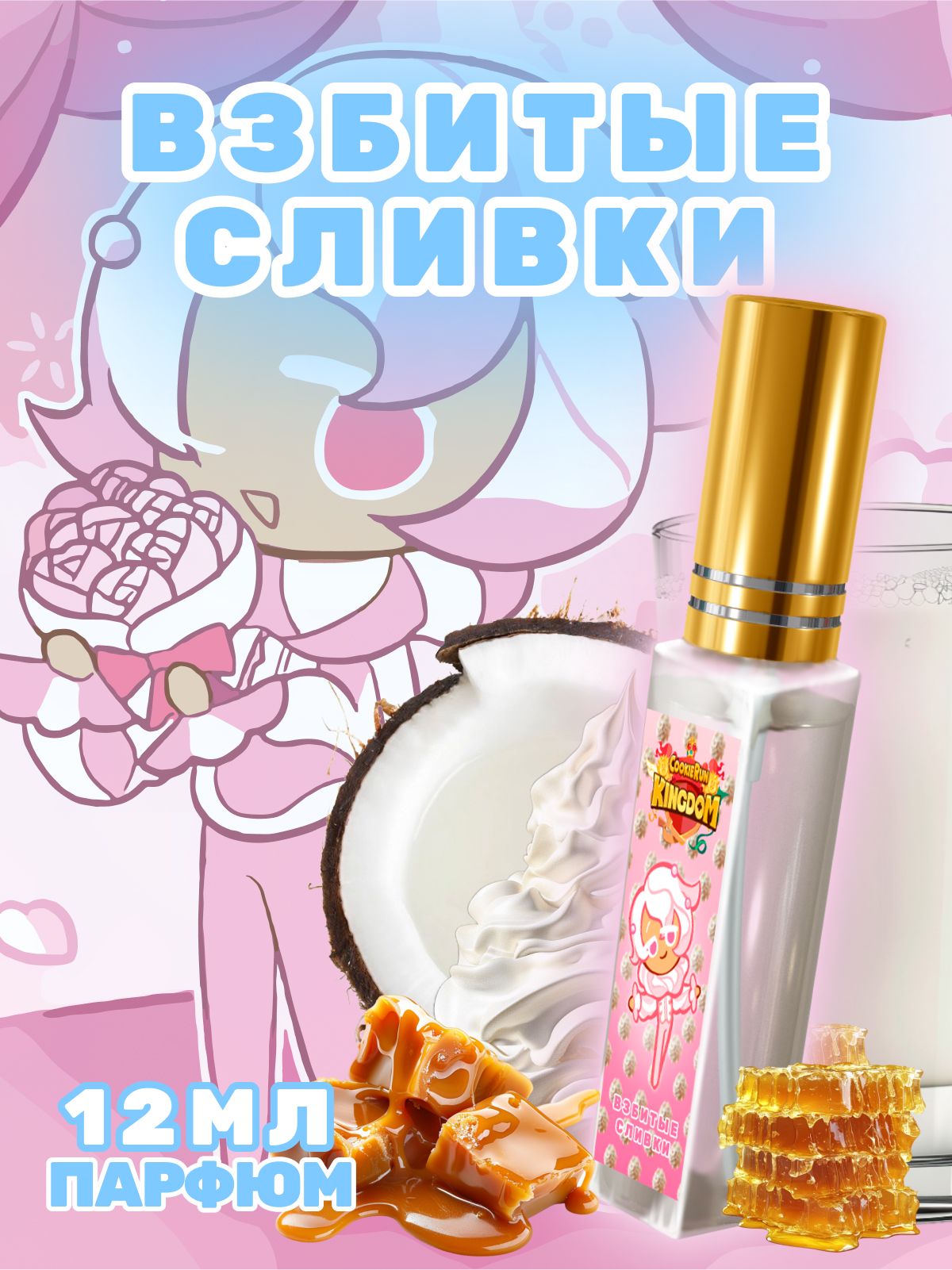 Парфюмерный лосьон №706 с дизайном CookieRun - Печенье со взбитыми сливками