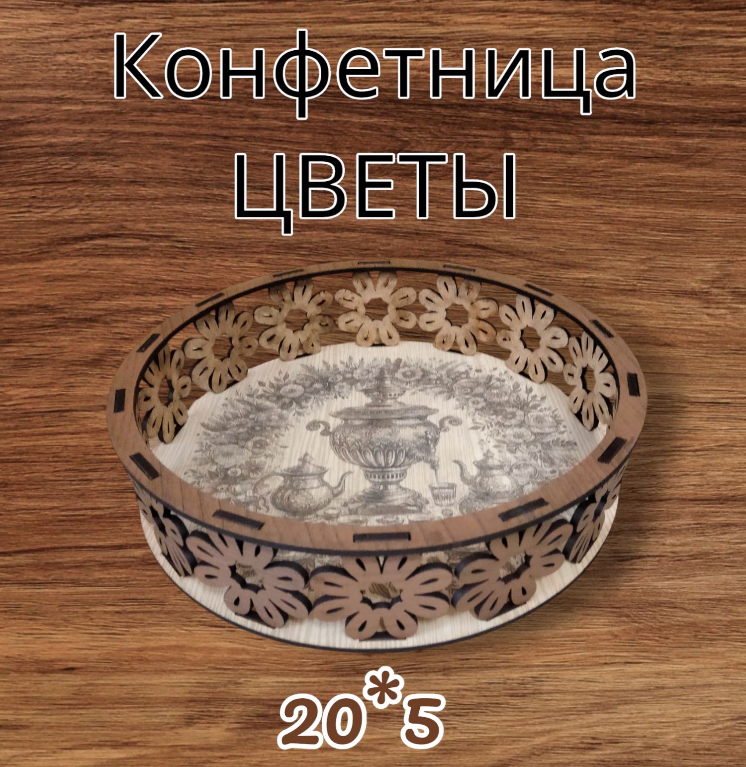 Конфетница, диаметр 20 см, 1 шт