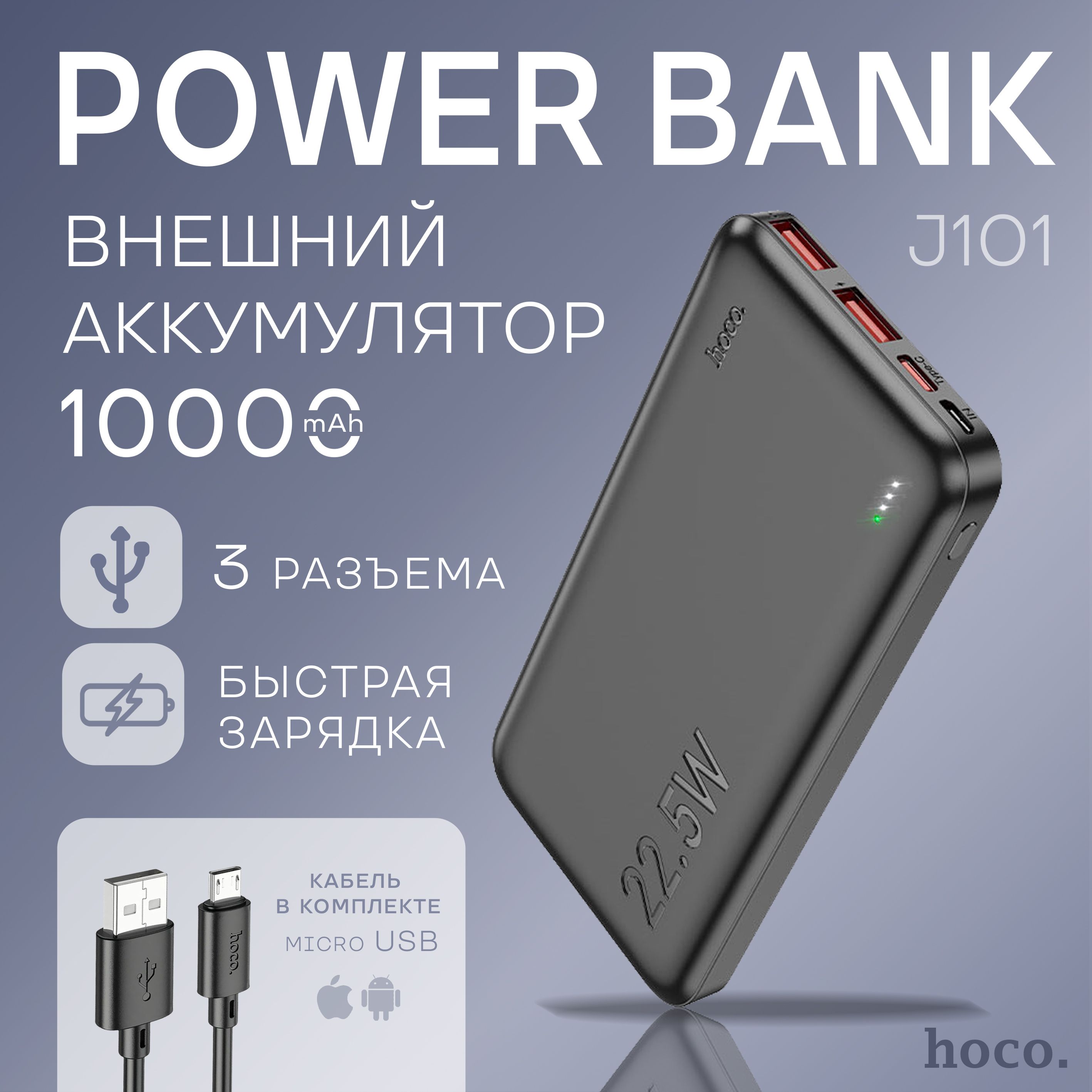 Внешнийаккумуляторсбыстройзарядкой/повербанк(powerbank)HOCOJ10110000mAh,3А,22,5W,QC3.0,PD20W,черный