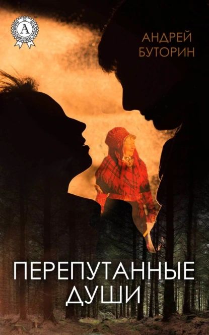 Книги перепутанные. Перепутанные души. Нитки клубки спутанные. Перепутанные души. Родные души признаки.