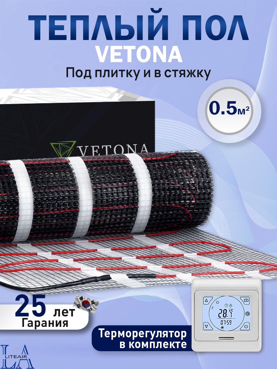 Теплый пол Vetona Mat 0,5 м2 75Вт с программируемым терморегулятором