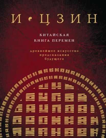 И-Цзин. Китайская Книга Перемен. Древнейшее искусство предсказания будущего | Электронная книга