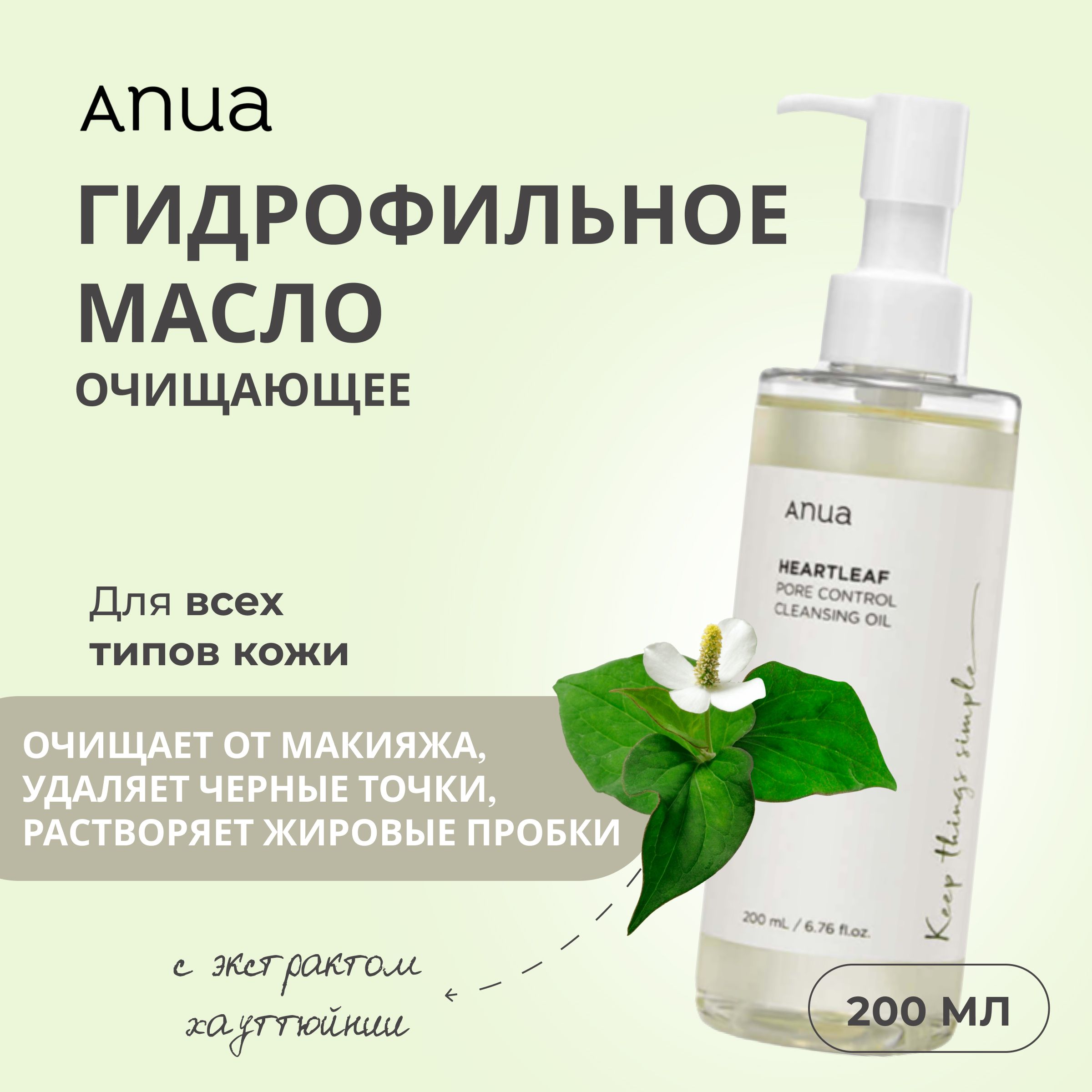 Anua Гидрофильное масло для умывания Корея Heartleaf Oil Cleansing Pore Control, 200 мл