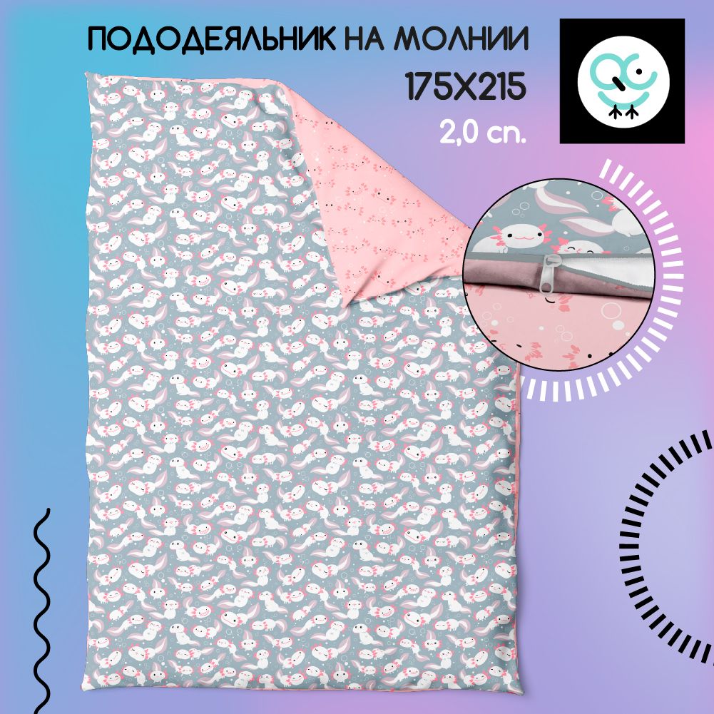 Пододеяльник на молнии 2-х спальный 175x215, Поплин, хлопок Uniqcute, Лилу 12104/1