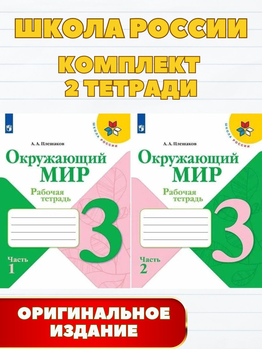 Окружающий мир 3 класс рабочая тетрадь в 2-х частях. ФГОС. Школа России. | Плешаков Андрей Анатольевич