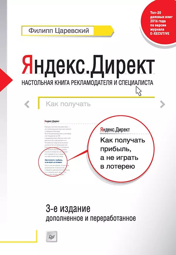 Царевский Ф. Яндекс.Директ. Как получать прибыль, а не играть в лотерею. 3-е изд. (мягк.) | Царевский Филипп