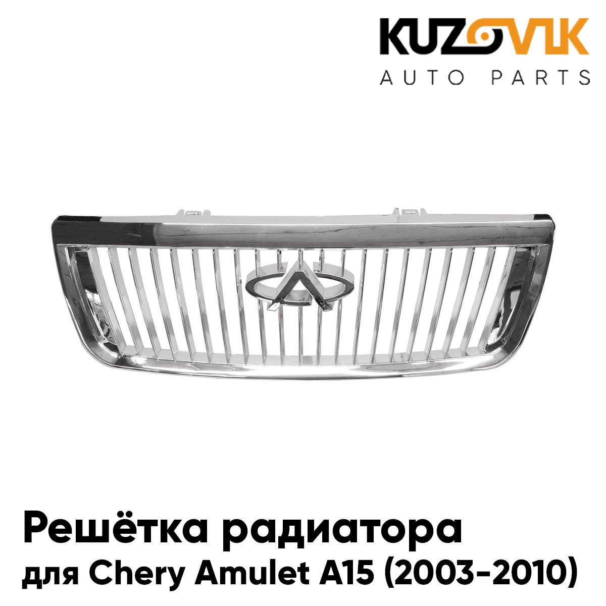 Решетка радиатора для Чери Амулет А15 Chery Amulet A15 (2003-2010) новая качественный пластик