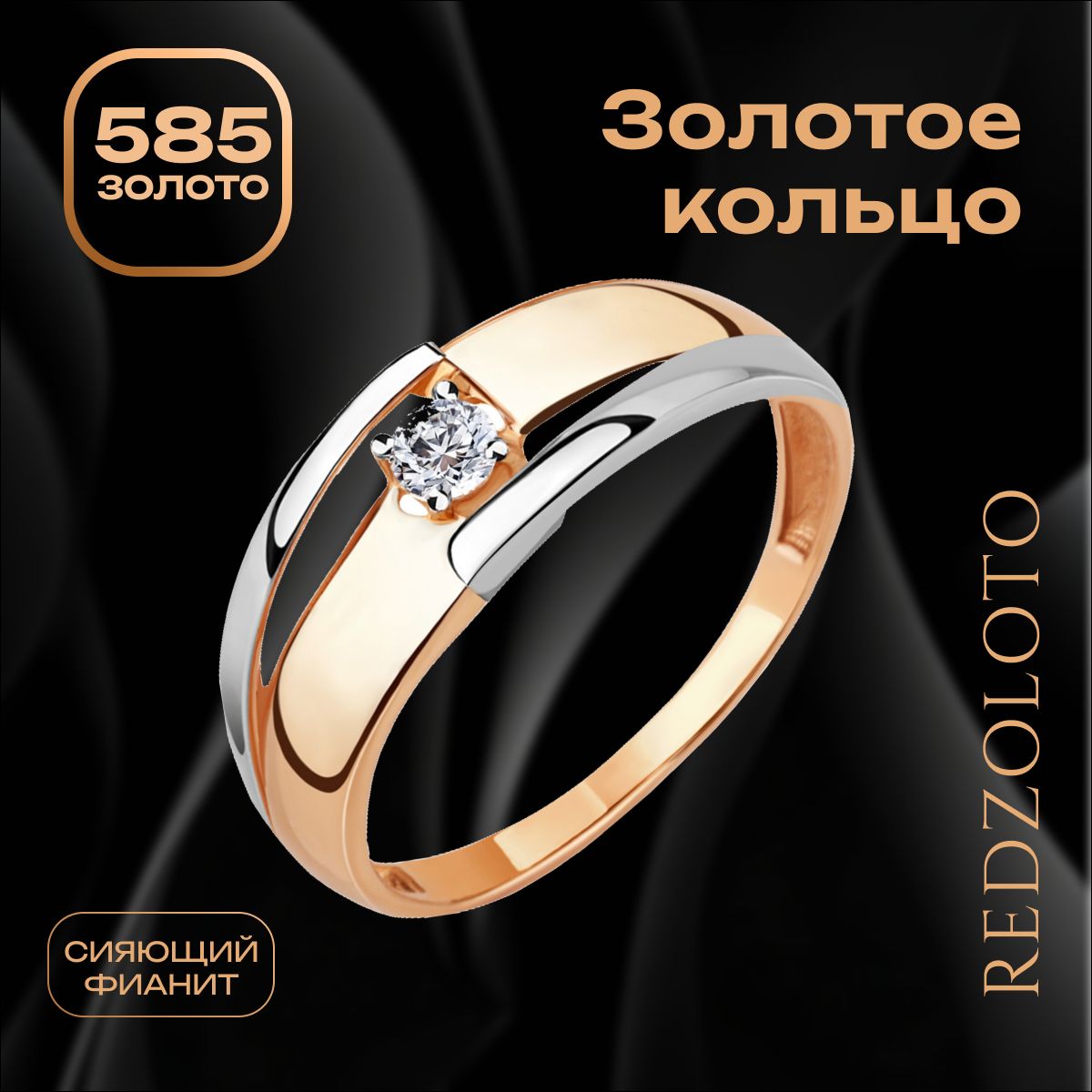 REDzoloto Кольцо золотое 585 пробы женское