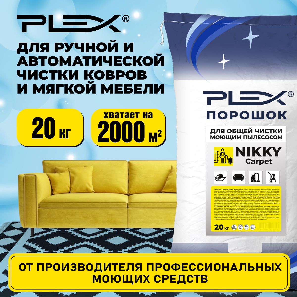 Для чистки текстиля, ковров и мягкой мебели PLEX NIKKY CARPET 20 кг