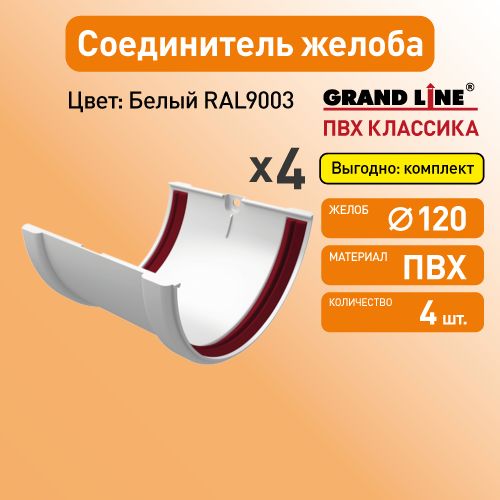 Соединитель желоба Гранд Лайн (Классика) D120 белый RAL9003 / Водосток пласиковый Grand Line 120/90 (упаковка 4 шт)