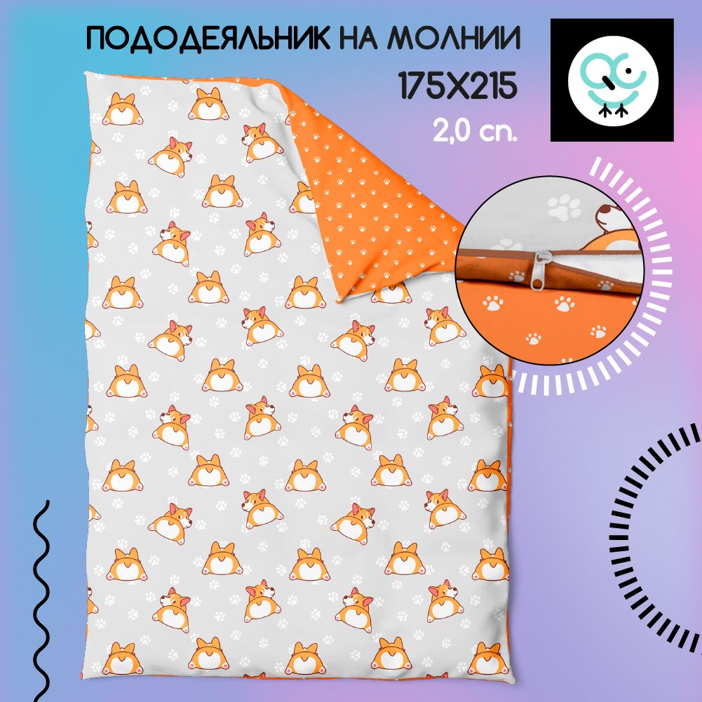 Пододеяльник на молнии 2-х спальный 175x215, Поплин, хлопок Uniqcute, Корри оранжевый 71190/1