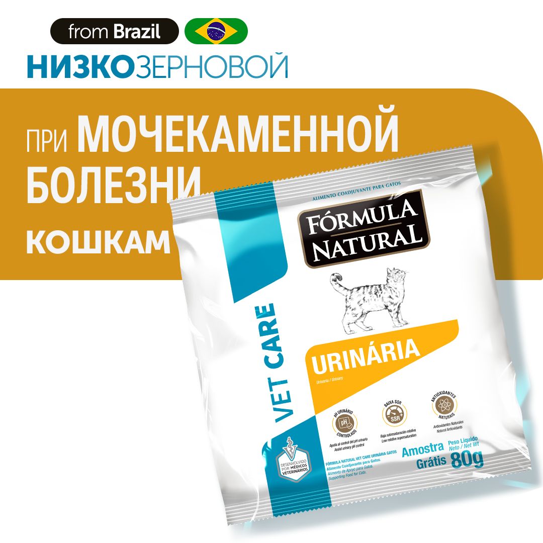 Сухойветеринарный,низкозерновойкормдлявсехкошекикотов,FormulaNaturalVETCAREURINARY-примочекаменномзаболевании,гипоаллергенный,производствоБразилия,80гр