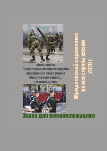 Закондлявоеннослужащего.Юридическийсправочникнавсеслучаижизни.2020г.|СухановВикторГеннадьевич|Электроннаякнига