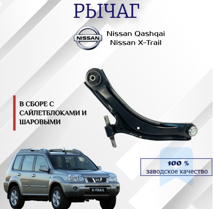 Рычаг подвески Nissan Qashqai / X-Trail передний правый