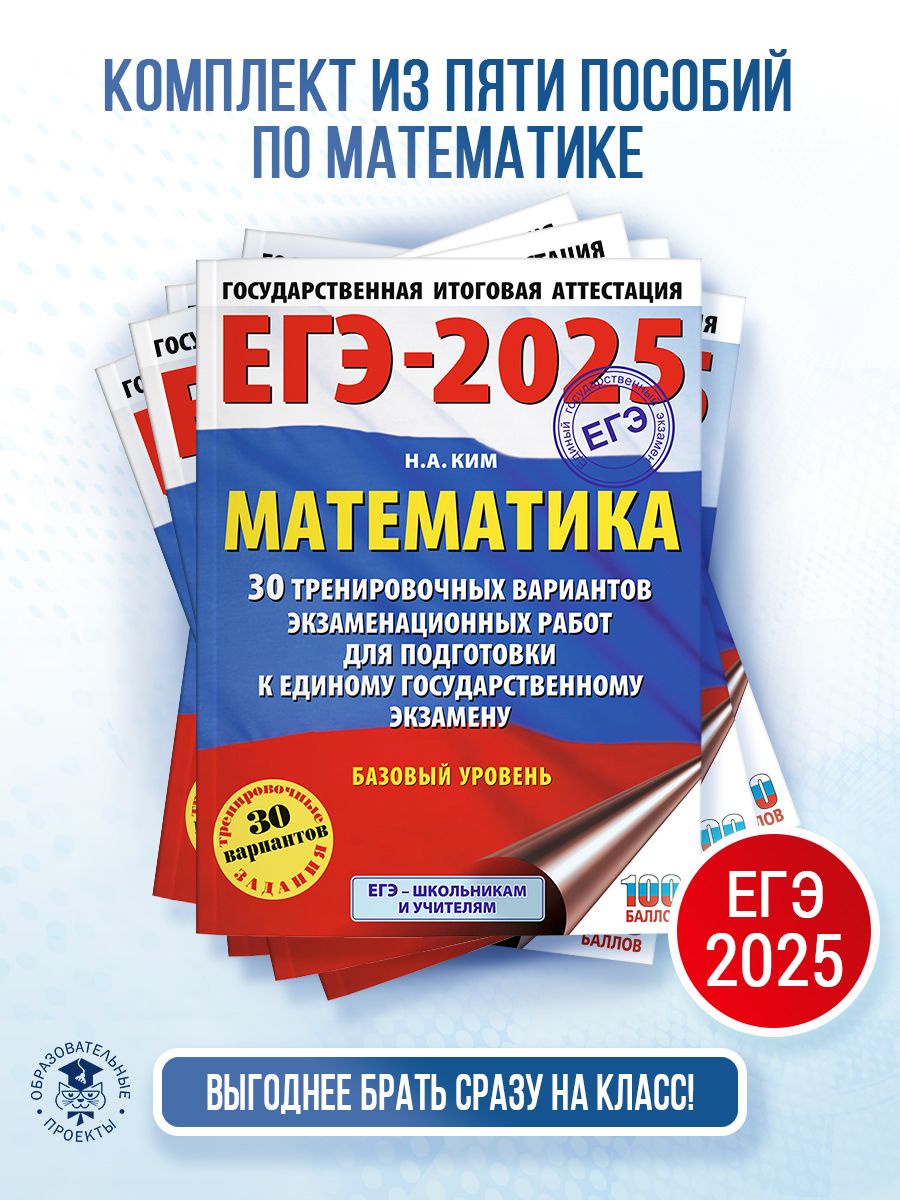 КОМПЛЕКТ_ЕГЭ-2025. Математика (60х84/8). 30 тренировочных вариантов экзаменационных работ для подготовки к единому государственному экзамену. Базовый уровень