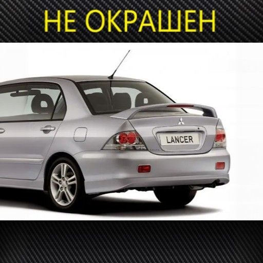 Спойлер на Мицубиси Лансер 9 стоп сигнал в комплекте Mitsubishi Lancer 9