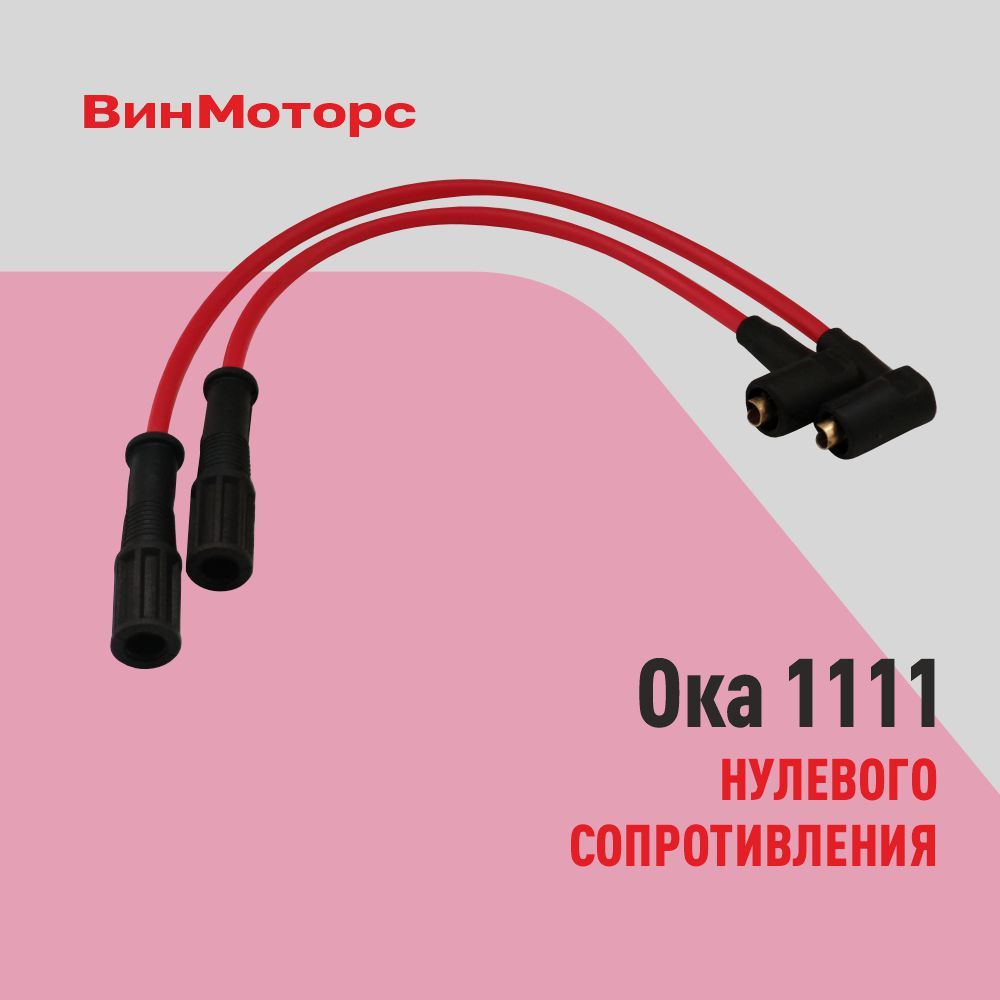 Высоковольтные провода/бронепровода/ Ока 1111 ( красные ) нулевого сопротивления