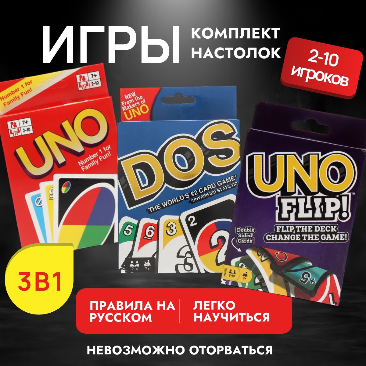 Набор настольных игр Uno, Uno Flip, Dos, карточная игра УНО с правилами на русском языке