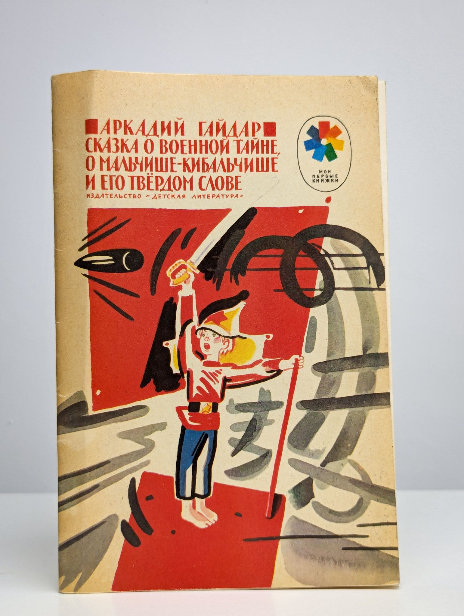 Сказка о военной тайне, о Мальчише-Кибальчише | Гайдар Аркадий Петрович