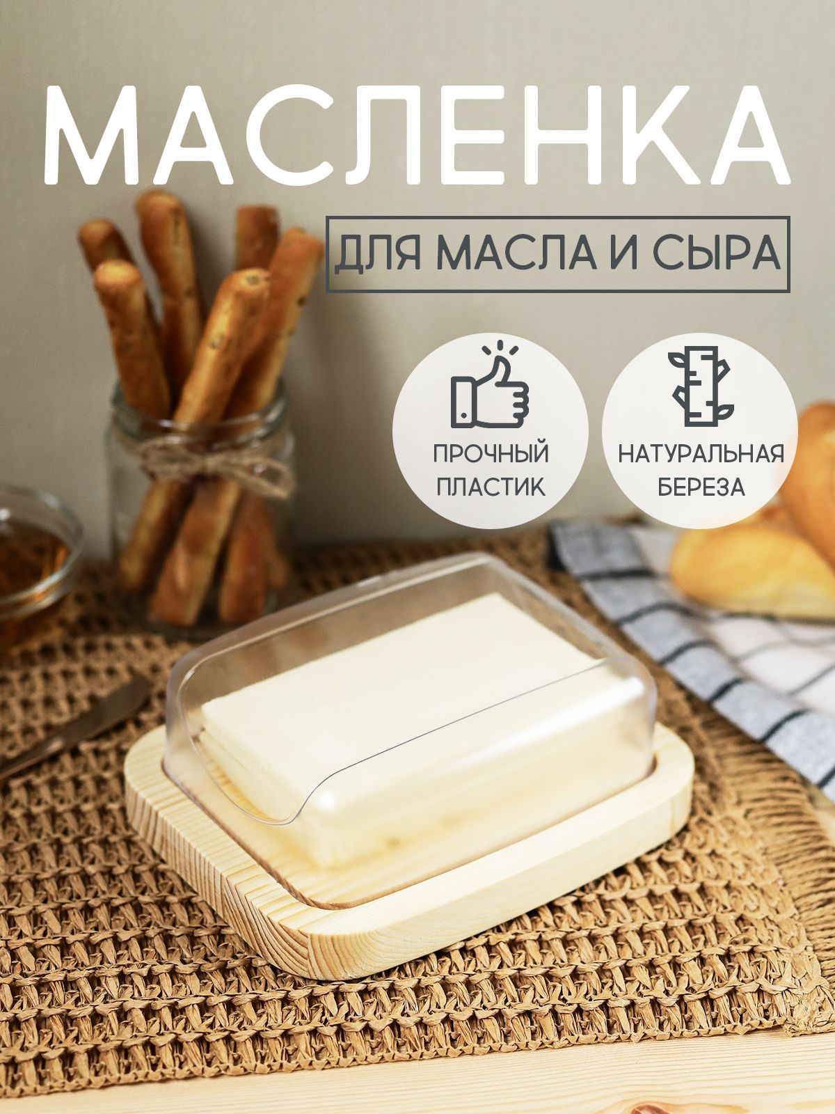 Маслёнка для сливочного масла деревянная с крышкой