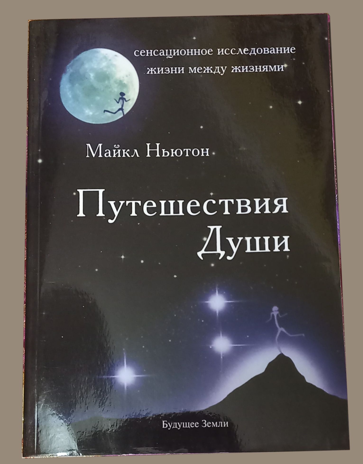 книга "Путешествие души"