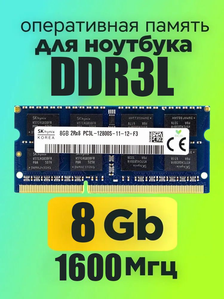 Hynix Оперативная память Hynix DDR3L 8GB 1600 Mhz  1x8 ГБ (для ноутбука)