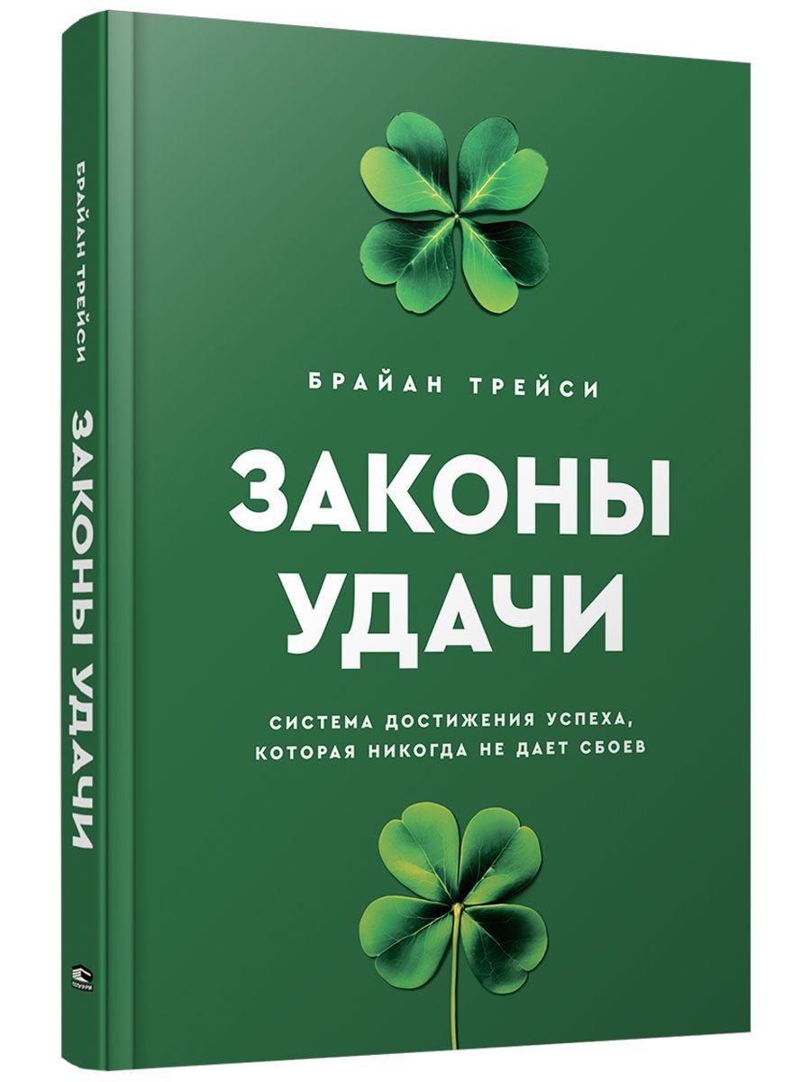 Законы удачи: Система достижения успеха, которая никогда не дает сбоев | Трейси Брайан