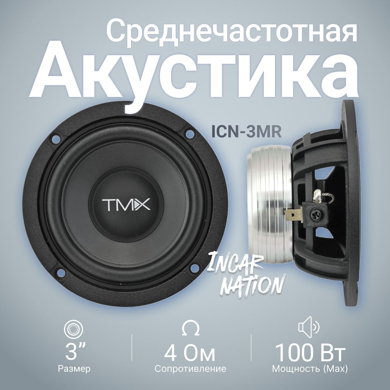 TonemixICN-3MRсреднечастотныединамики3дюйма(7,6см),100Вт.,4Ом.