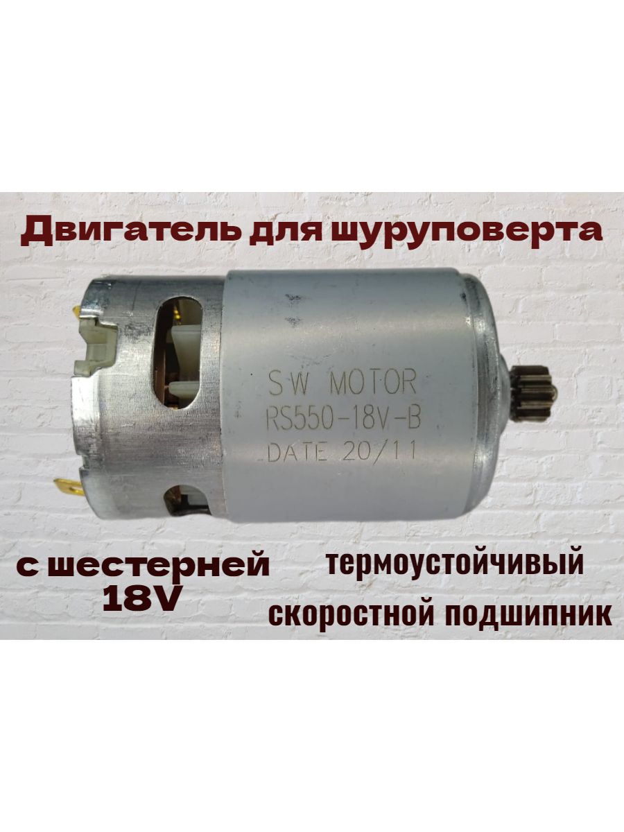 Двигатель для шуруповерта 18V