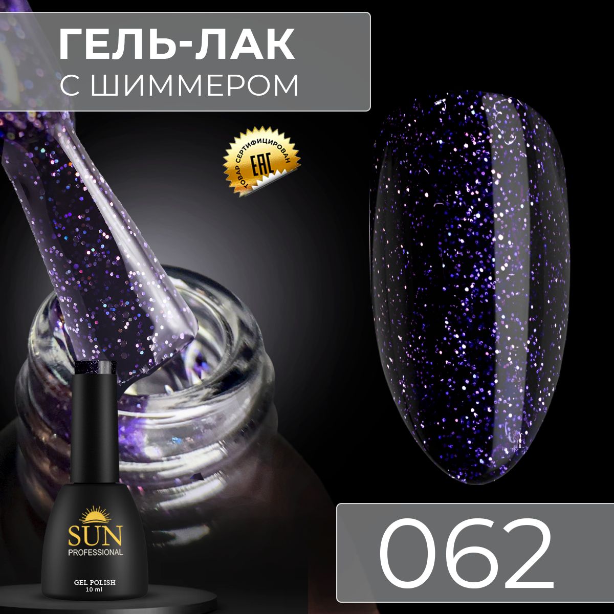 Гель лак для ногтей - 10 ml - SUN Professional с шиммером / с блестками Темно-Фиолетовый №062 Загадочная ночь